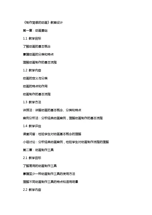 《制作简单的动画》教案设计