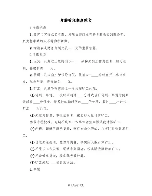 考勤管理制度范文（六篇）