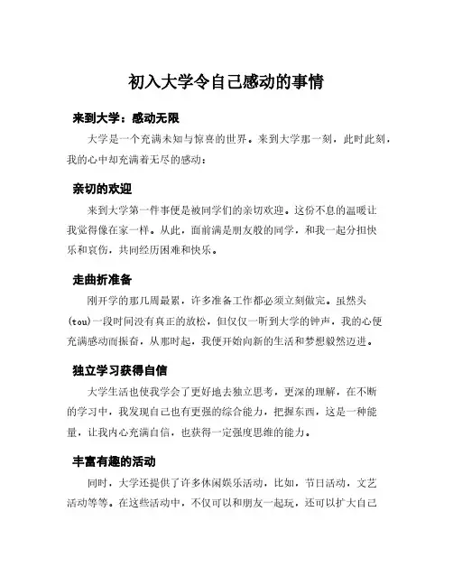 初入大学令自己感动的事情