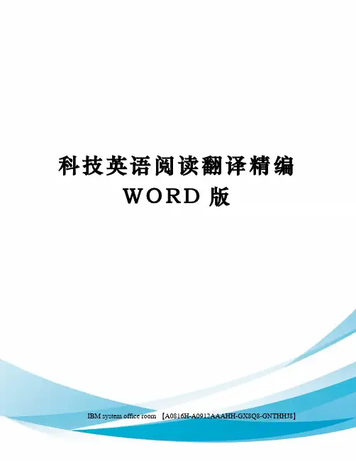 科技英语阅读翻译精编WORD版