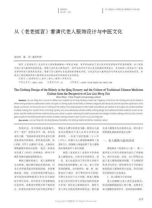 从《老老恒言》看清代老人服饰设计与中医文化