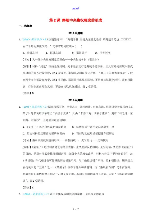 高考历史一轮复习 五年真题分类 第2课 秦朝中央集权制度的形成 必修1-人教版高三必修1历史试题