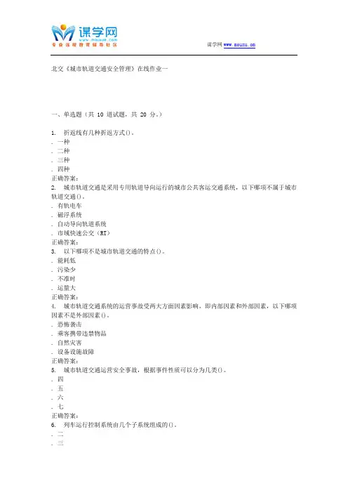 231048 北交《城市轨道交通安全管理》在线作业一 15秋答案