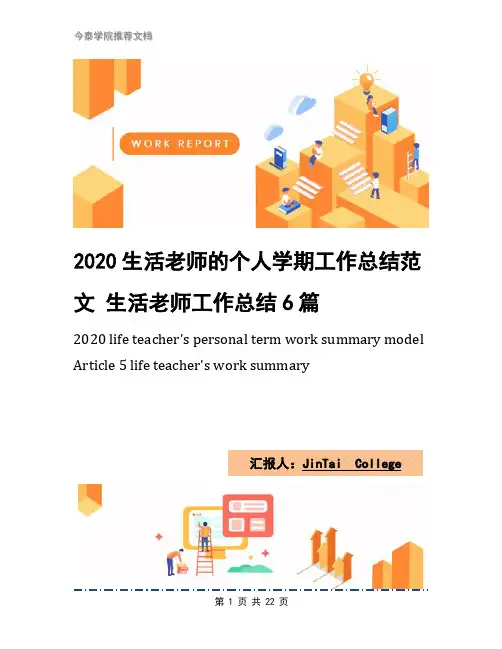 2020生活老师的个人学期工作总结范文 生活老师工作总结6篇