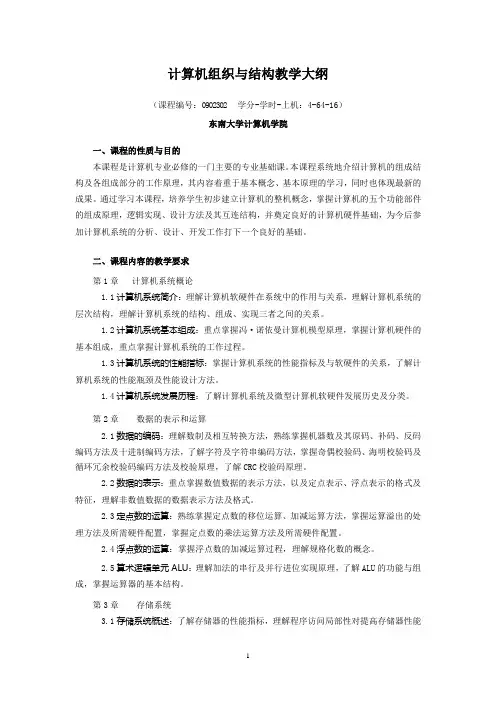 计算机组织与结构教学大纲-东南大学计算机科学与工程学院
