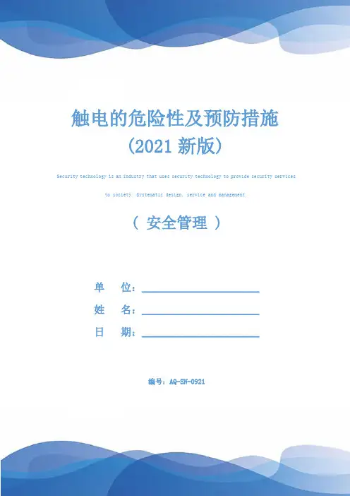 触电的危险性及预防措施(2021新版)