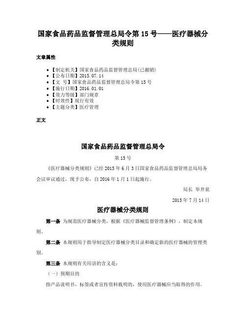 国家食品药品监督管理总局令第15号——医疗器械分类规则