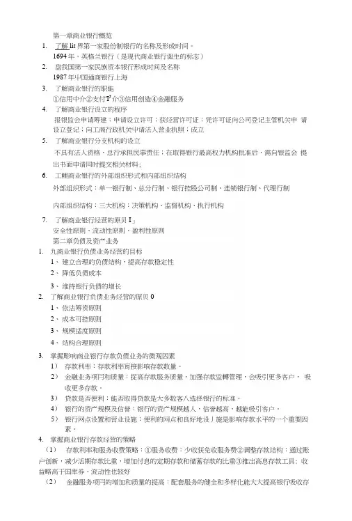 商业银行复习资料整理.docx