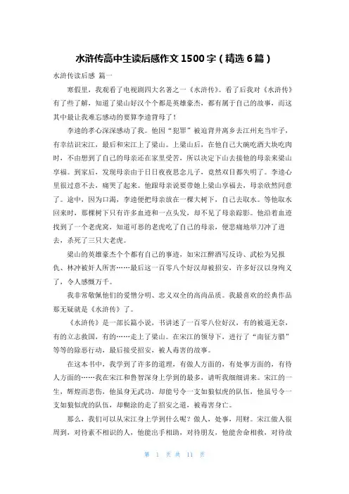 水浒传高中生读后感作文1500字(精选6篇)