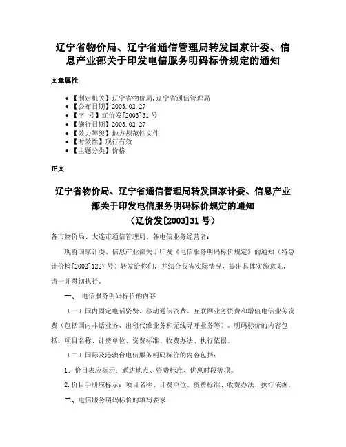 辽宁省物价局、辽宁省通信管理局转发国家计委、信息产业部关于印发电信服务明码标价规定的通知