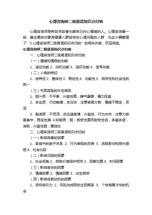 心理咨询师二级易混知识点归纳