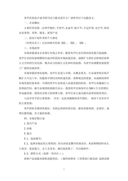 美甲店创业计划书(共3篇)(最新)
