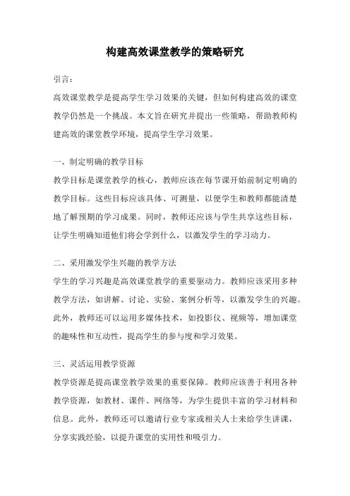 构建高效课堂教学的策略研究