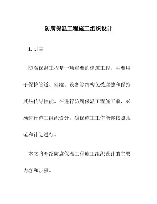 防腐保温工程施工组织设计