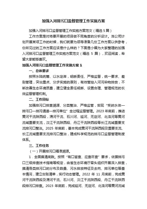 加强入河排污口监督管理工作实施方案范文（精选5篇）