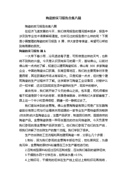 陶瓷的实习报告合集八篇