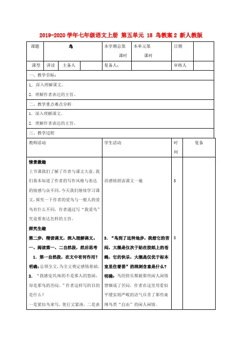 2019-2020学年七年级语文上册-第五单元-18-鸟教案2-新人教版