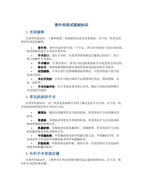 普外科面试基础知识