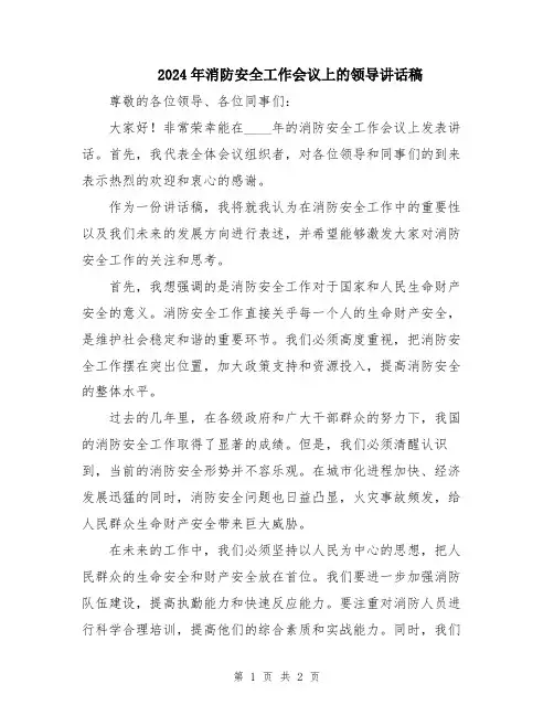 2024年消防安全工作会议上的领导讲话稿
