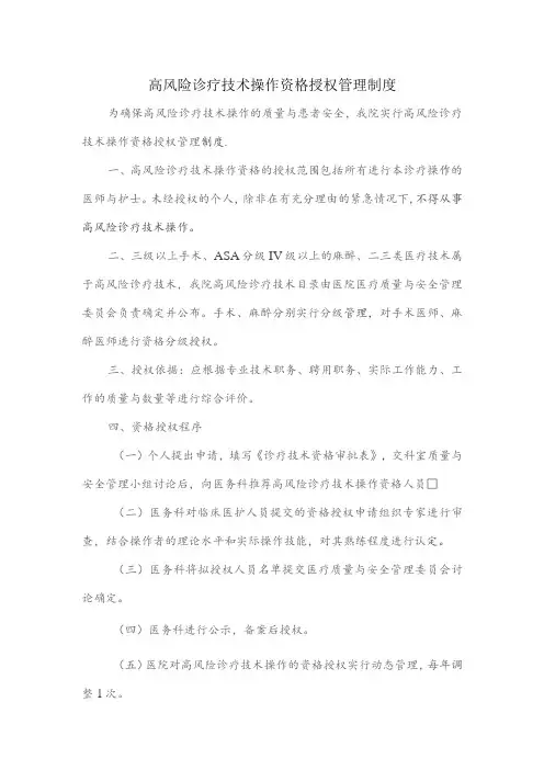 高风险诊疗技术操作资格授权管理制度