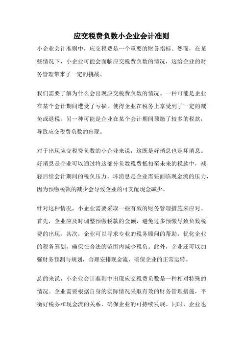 应交税费负数小企业会计准则
