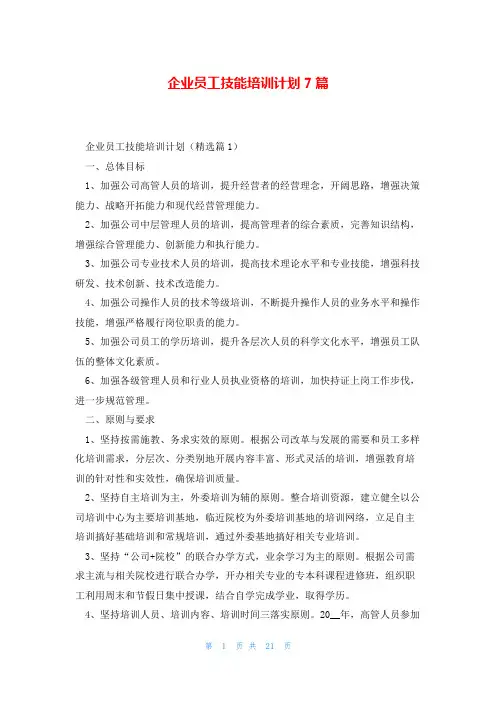 企业员工技能培训计划7篇