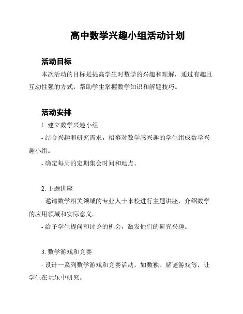 高中数学兴趣小组活动计划