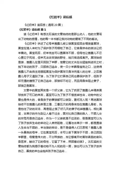 《红奶羊》读后感