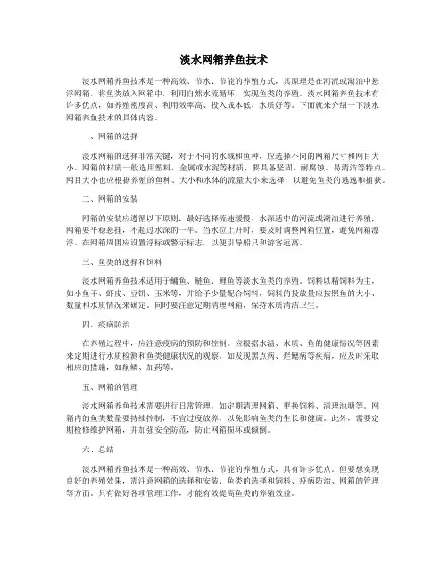 淡水网箱养鱼技术