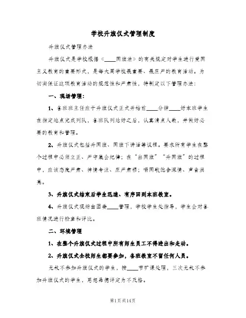学校升旗仪式管理制度（五篇）