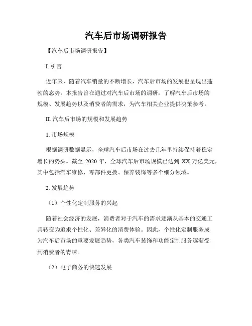 汽车后市场调研报告