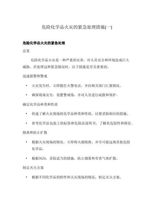 危险化学品火灾的紧急处理措施(一)