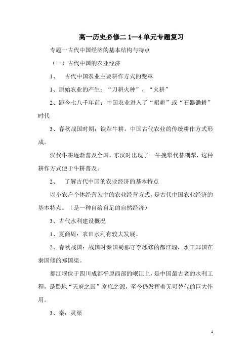 高一历史必修二复习提纲1~4单元