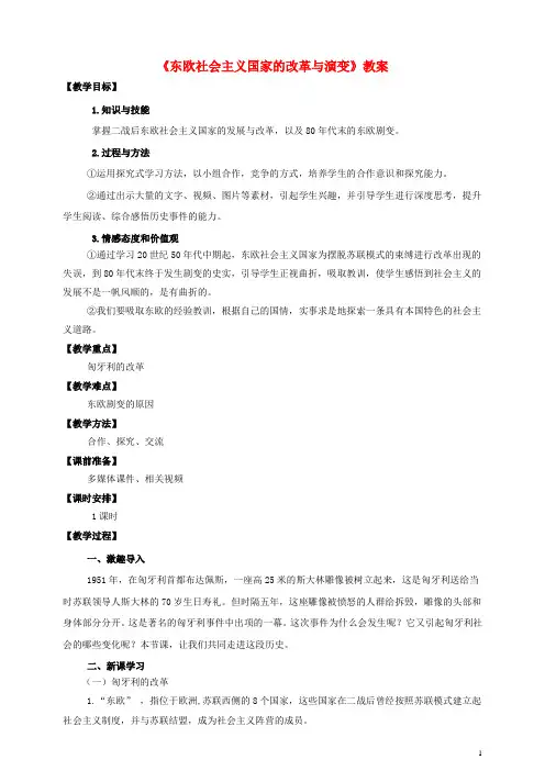九年级历史下册第五单元第11课东欧社会主义国家的改革与演变教案