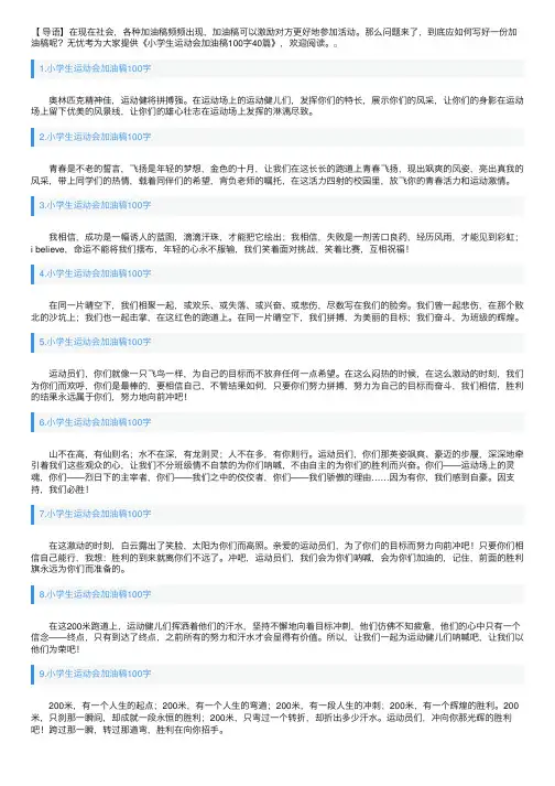 小学生运动会加油稿100字40篇