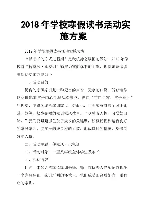 2018年学校寒假读书活动实施方案