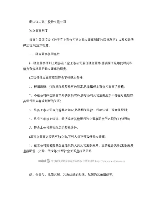 江山化工：独立董事制度(2010年3月) 2010-03-30.