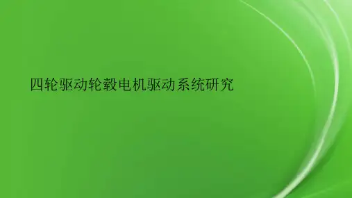 四轮驱动轮毂电机驱动系统研究