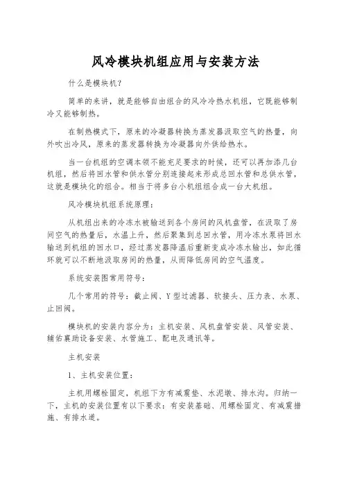 风冷模块机组应用与安装方法