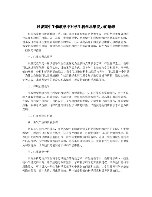 浅谈高中生物教学中对学生科学思维能力的培养