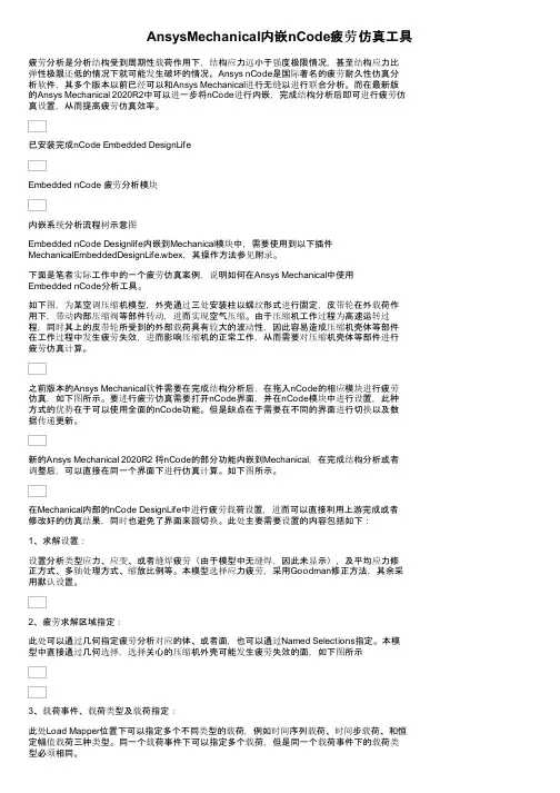 AnsysMechanical内嵌nCode疲劳仿真工具