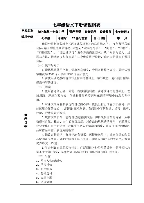 七年级下学期语文课程纲要