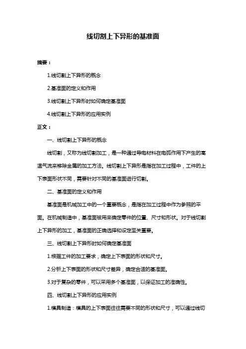 线切割上下异形的基准面