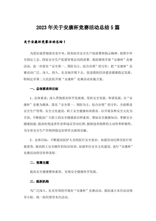 2023年关于安康杯竞赛活动总结5篇