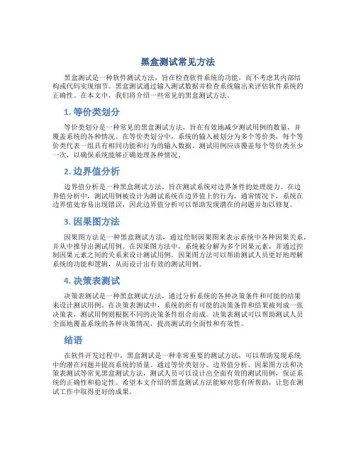 黑盒测试常见方法
