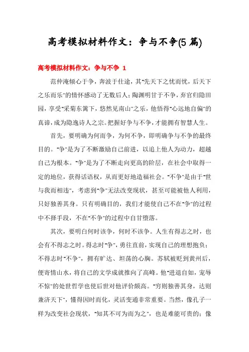 高考模拟材料作文：争与不争(5篇)