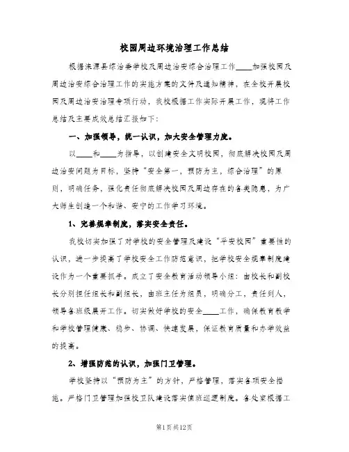 校园周边环境治理工作总结(5篇)