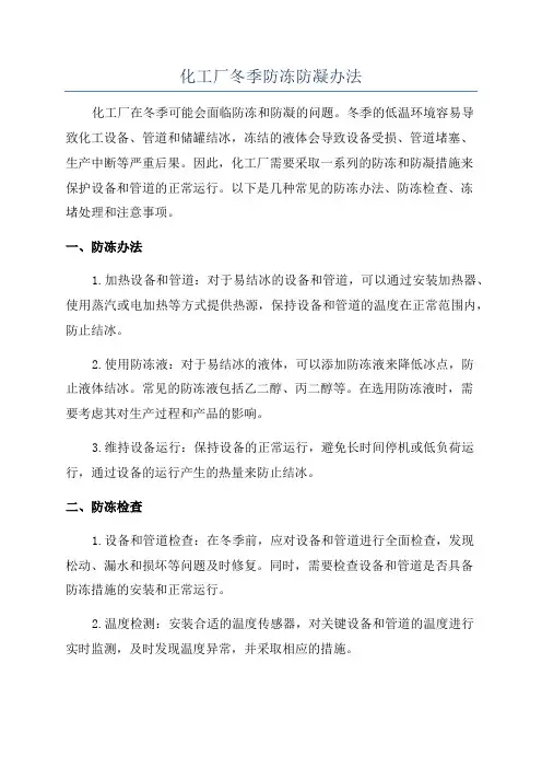 化工厂冬季防冻防凝办法