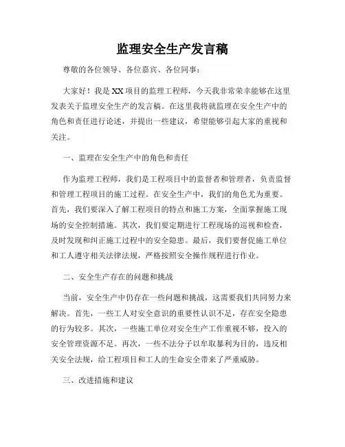 监理安全生产发言稿