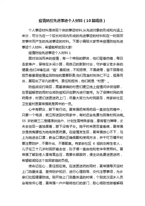 疫情防控先进事迹个人材料（10篇精选）